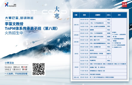 華謀咨詢節(jié)-大寒     《TnPM體系傳承弟子班》