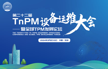 最新議程新鮮出爐→這場(chǎng)2024年第二十二屆TnPM設(shè)備運(yùn)維大會(huì)暨全球TPM發(fā)展論壇不容錯(cuò)過！
