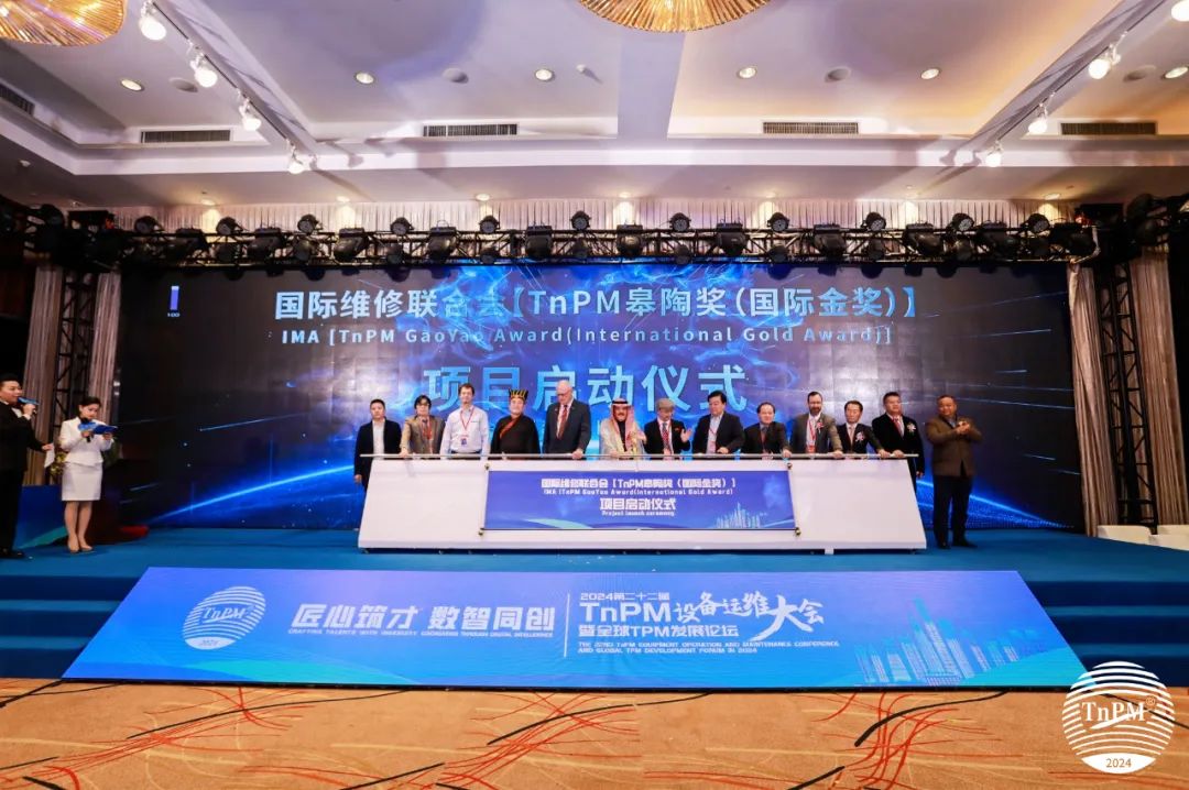 盛大啟動！國際維修聯合會（中國分會）項目--TnPM皋陶獎（國際金獎）評選活動啟動儀式隆重召開！