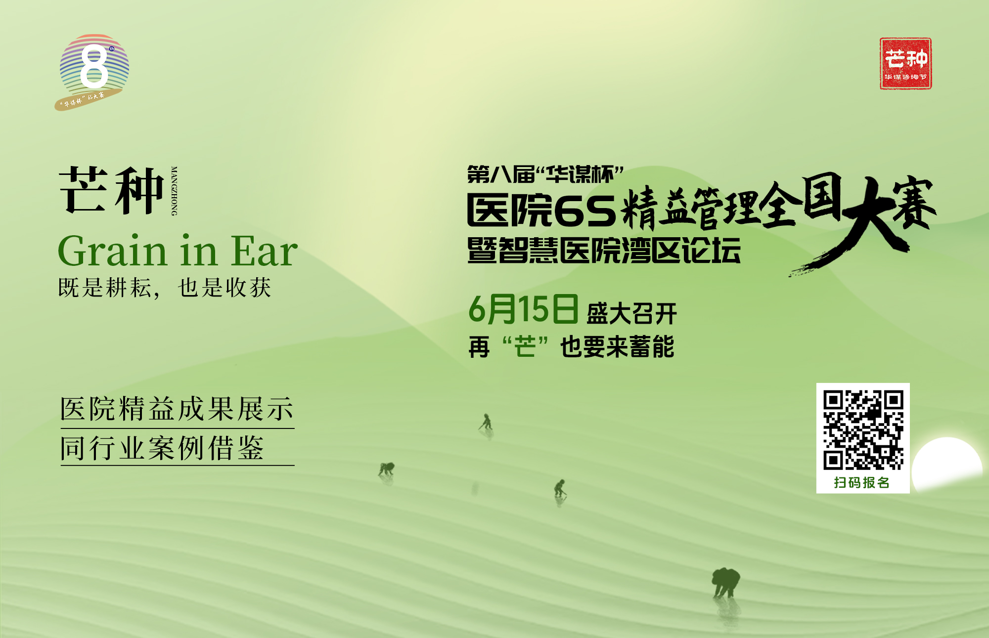 華謀咨詢節(jié)-2024第八屆“華謀杯”醫(yī)院6S精益管理全國大賽