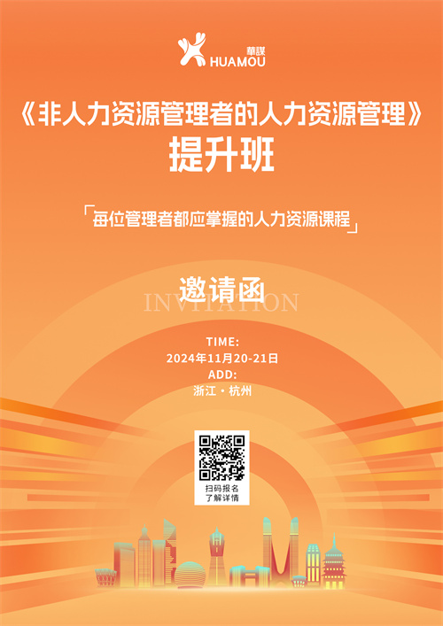 11月20-21日在深圳開(kāi)班！《非人力資源管理者的人力資源管理》提升班 邀您來(lái)參加！！