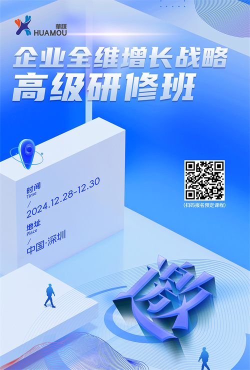 就在12月28日！企業(yè)全維增長(zhǎng)戰(zhàn)略高級(jí)研修班在深即將開(kāi)講